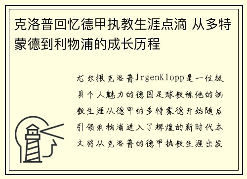 克洛普回忆德甲执教生涯点滴 从多特蒙德到利物浦的成长历程