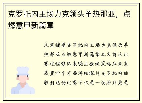 克罗托内主场力克领头羊热那亚，点燃意甲新篇章