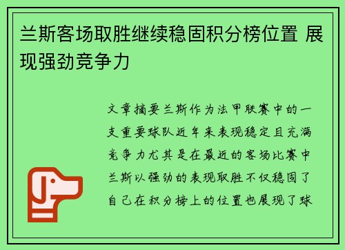 兰斯客场取胜继续稳固积分榜位置 展现强劲竞争力