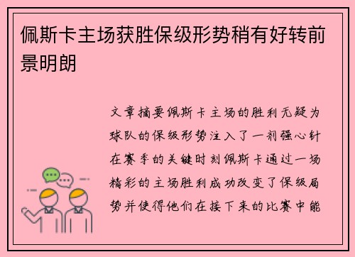 佩斯卡主场获胜保级形势稍有好转前景明朗