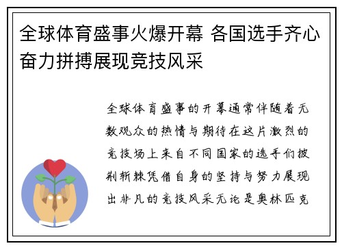 全球体育盛事火爆开幕 各国选手齐心奋力拼搏展现竞技风采