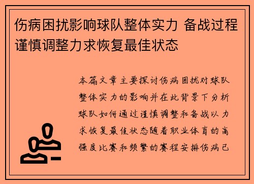 伤病困扰影响球队整体实力 备战过程谨慎调整力求恢复最佳状态