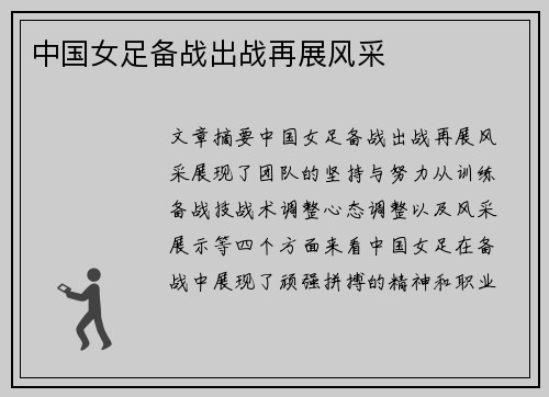 中国女足备战出战再展风采