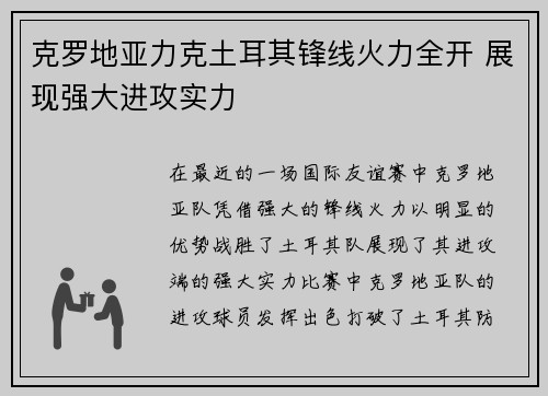 克罗地亚力克土耳其锋线火力全开 展现强大进攻实力