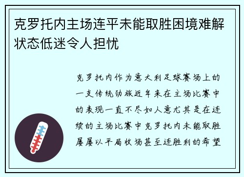 克罗托内主场连平未能取胜困境难解状态低迷令人担忧