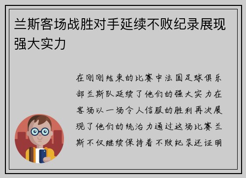兰斯客场战胜对手延续不败纪录展现强大实力