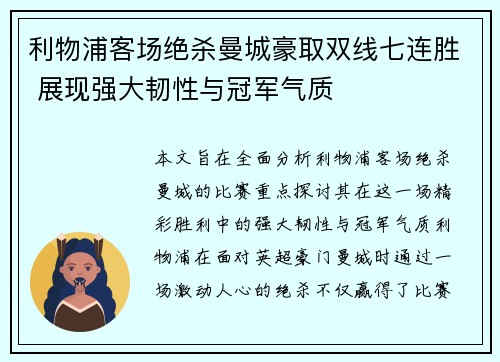 利物浦客场绝杀曼城豪取双线七连胜 展现强大韧性与冠军气质
