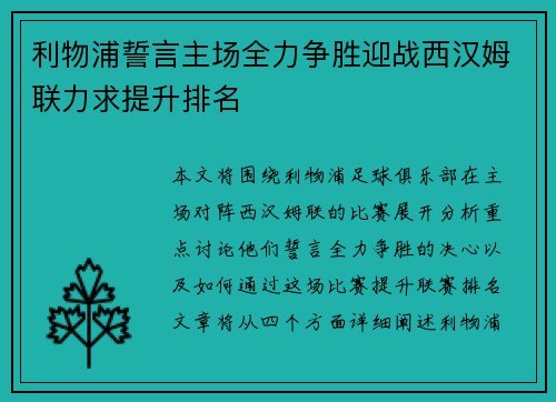 利物浦誓言主场全力争胜迎战西汉姆联力求提升排名