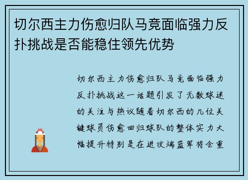 切尔西主力伤愈归队马竞面临强力反扑挑战是否能稳住领先优势