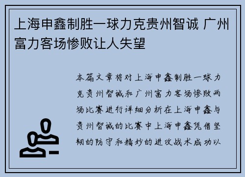 上海申鑫制胜一球力克贵州智诚 广州富力客场惨败让人失望