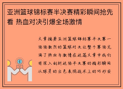 亚洲篮球锦标赛半决赛精彩瞬间抢先看 热血对决引爆全场激情