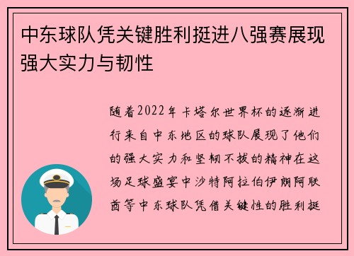中东球队凭关键胜利挺进八强赛展现强大实力与韧性