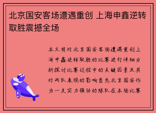 北京国安客场遭遇重创 上海申鑫逆转取胜震撼全场