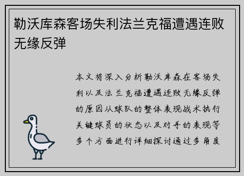 勒沃库森客场失利法兰克福遭遇连败无缘反弹