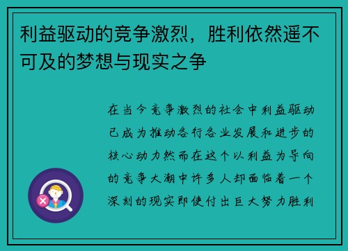 利益驱动的竞争激烈，胜利依然遥不可及的梦想与现实之争