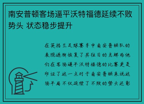 南安普顿客场逼平沃特福德延续不败势头 状态稳步提升
