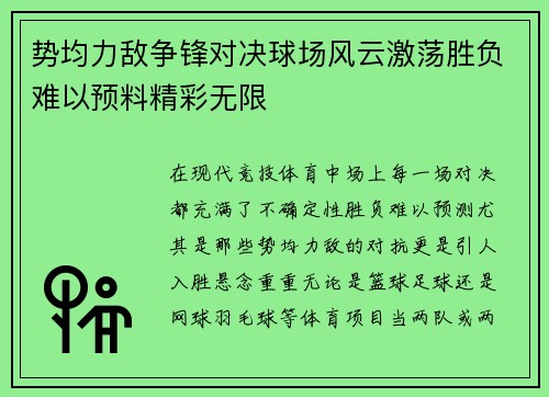 势均力敌争锋对决球场风云激荡胜负难以预料精彩无限