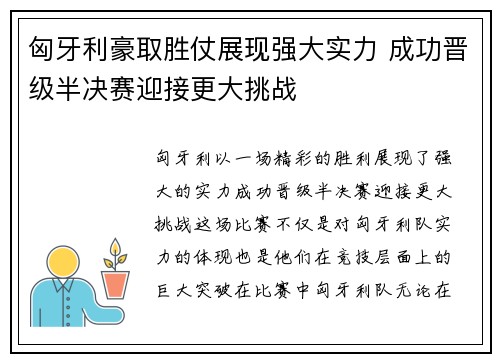匈牙利豪取胜仗展现强大实力 成功晋级半决赛迎接更大挑战