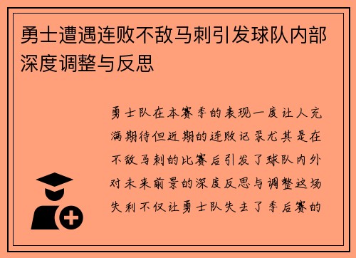 勇士遭遇连败不敌马刺引发球队内部深度调整与反思