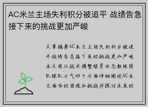 AC米兰主场失利积分被追平 战绩告急接下来的挑战更加严峻