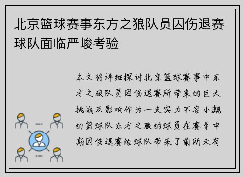 北京篮球赛事东方之狼队员因伤退赛球队面临严峻考验