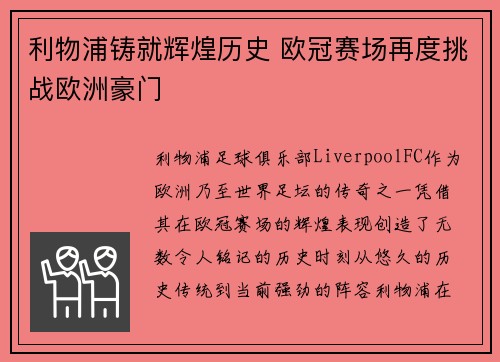 利物浦铸就辉煌历史 欧冠赛场再度挑战欧洲豪门
