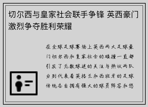 切尔西与皇家社会联手争锋 英西豪门激烈争夺胜利荣耀