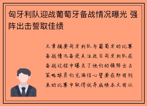 匈牙利队迎战葡萄牙备战情况曝光 强阵出击誓取佳绩