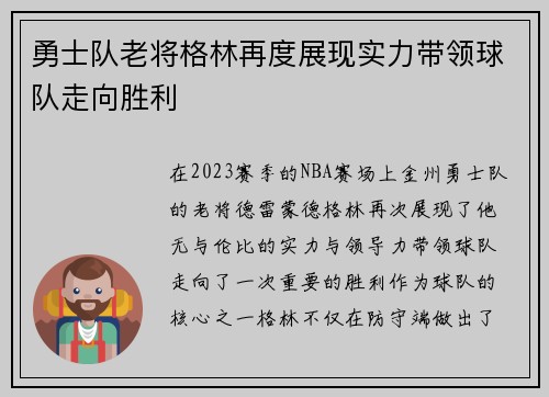 勇士队老将格林再度展现实力带领球队走向胜利