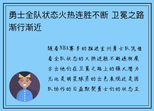 勇士全队状态火热连胜不断 卫冕之路渐行渐近