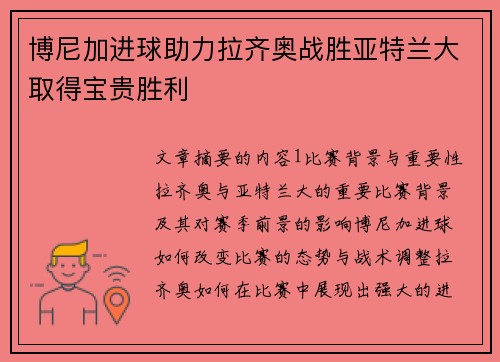 博尼加进球助力拉齐奥战胜亚特兰大取得宝贵胜利