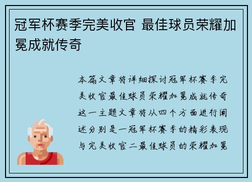 冠军杯赛季完美收官 最佳球员荣耀加冕成就传奇