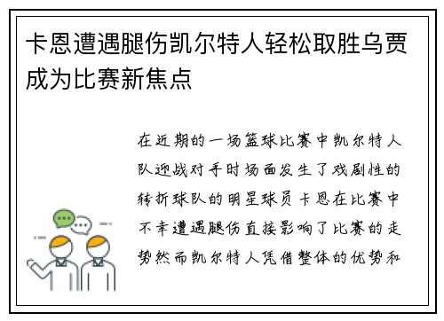 卡恩遭遇腿伤凯尔特人轻松取胜乌贾成为比赛新焦点