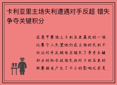卡利亚里主场失利遭遇对手反超 错失争夺关键积分