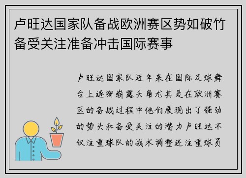 卢旺达国家队备战欧洲赛区势如破竹备受关注准备冲击国际赛事