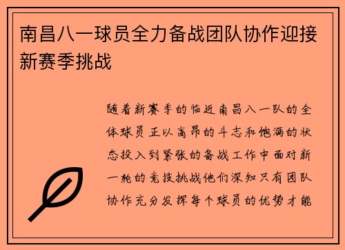 南昌八一球员全力备战团队协作迎接新赛季挑战