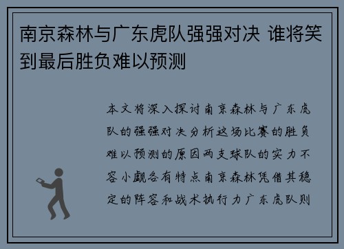 南京森林与广东虎队强强对决 谁将笑到最后胜负难以预测