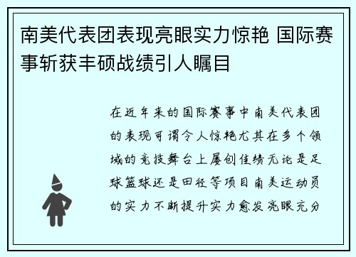 南美代表团表现亮眼实力惊艳 国际赛事斩获丰硕战绩引人瞩目
