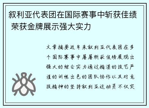 叙利亚代表团在国际赛事中斩获佳绩 荣获金牌展示强大实力