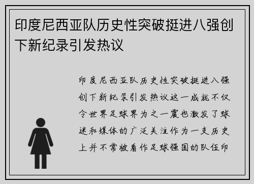 印度尼西亚队历史性突破挺进八强创下新纪录引发热议