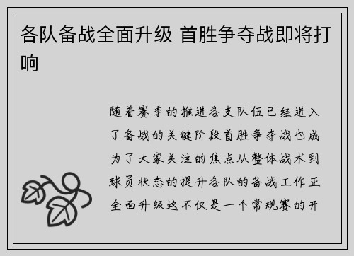 各队备战全面升级 首胜争夺战即将打响