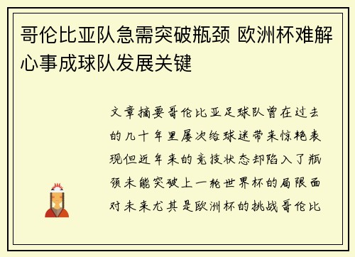 哥伦比亚队急需突破瓶颈 欧洲杯难解心事成球队发展关键