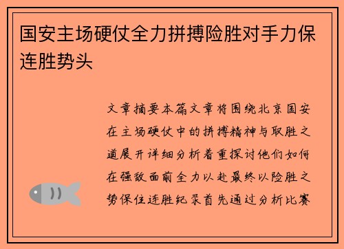 国安主场硬仗全力拼搏险胜对手力保连胜势头