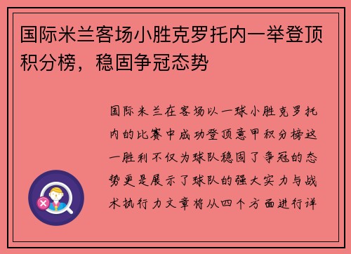 国际米兰客场小胜克罗托内一举登顶积分榜，稳固争冠态势