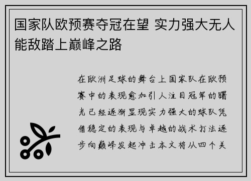 国家队欧预赛夺冠在望 实力强大无人能敌踏上巅峰之路
