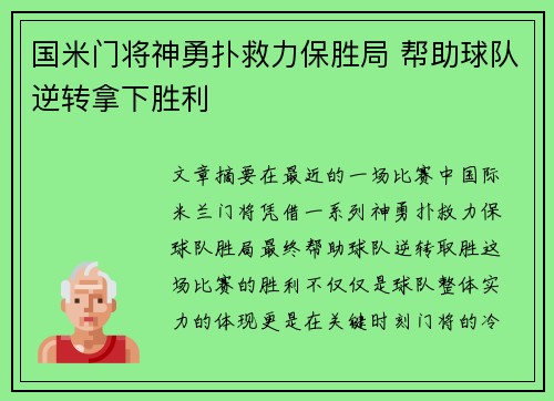 国米门将神勇扑救力保胜局 帮助球队逆转拿下胜利