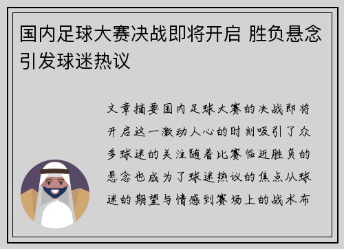 国内足球大赛决战即将开启 胜负悬念引发球迷热议