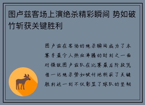 图卢兹客场上演绝杀精彩瞬间 势如破竹斩获关键胜利