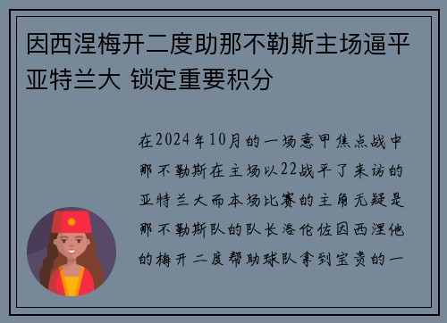 因西涅梅开二度助那不勒斯主场逼平亚特兰大 锁定重要积分