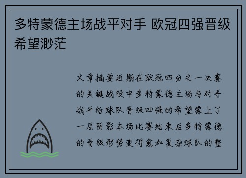 多特蒙德主场战平对手 欧冠四强晋级希望渺茫
